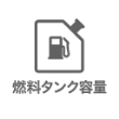 燃料タンク容量で比較