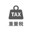重量税で比較