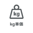 ｋｇ単価で比較
