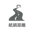 航続距離で比較