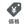 価格で比較