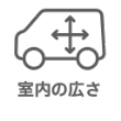 室内の広さで比較