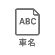 車名