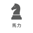 馬力で比較