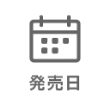 発売日で比較