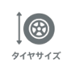 タイヤサイズ