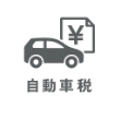 自動車税