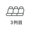 ３列シートの有無