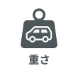 重さ